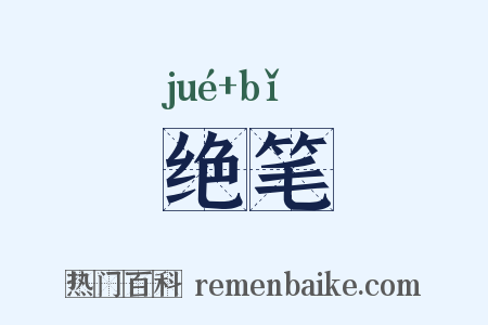 绝笔是什么意思的图片